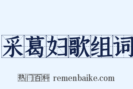 采葛妇歌组词是什么意思的图片